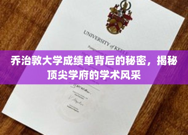 乔治敦大学成绩单背后的秘密，揭秘顶尖学府的学术风采