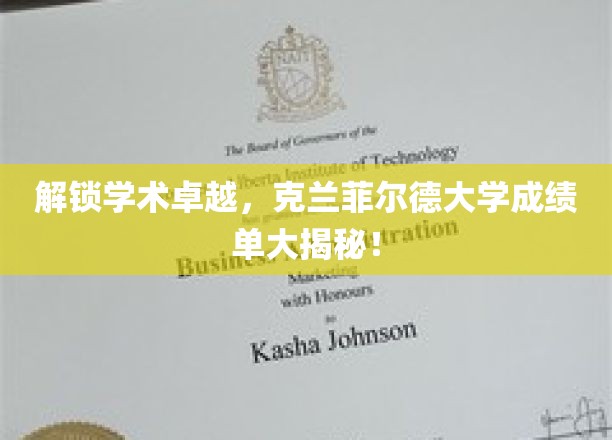 探索学术巅峰，克兰菲尔德大学揭秘非凡成就背后的秘密