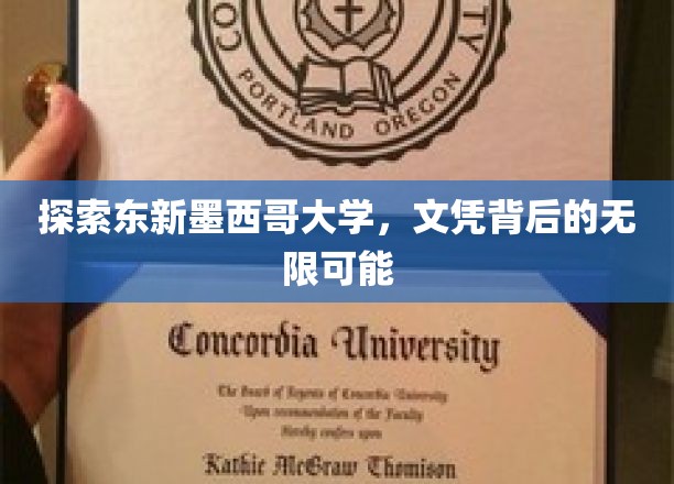 解锁东新墨西哥大学，文凭之门的广阔未来
