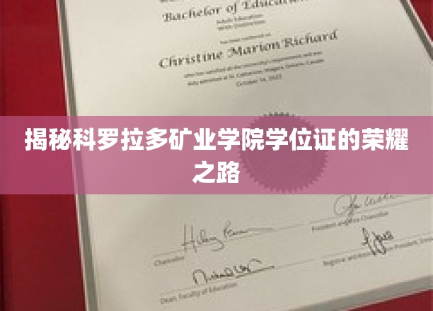 科罗拉多矿业学院学位证背后的辉煌征程，揭秘荣耀背后的不懈努力
