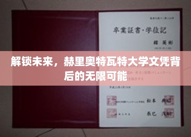 开启未来之门，赫里奥特瓦特大学的毕业文凭蕴藏无限潜能