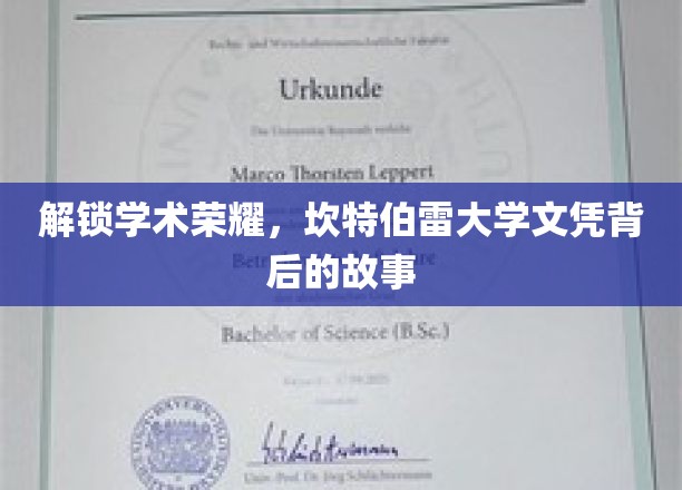 揭开坎特伯雷大学荣耀文凭的神秘面纱