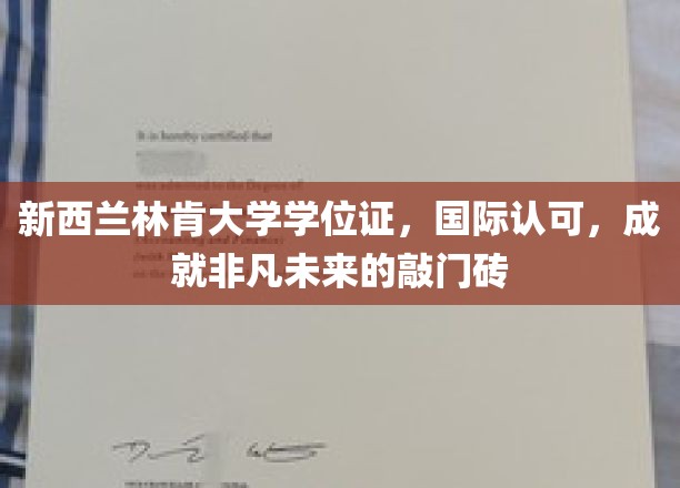 新西兰林肯大学国际通行证，解锁全球职场新篇章