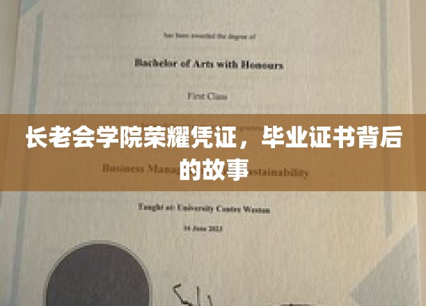 长老会学院毕业证书，探寻荣耀背后的传奇历程
