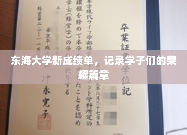 东海大学新成绩单，记录学子们的荣耀篇章