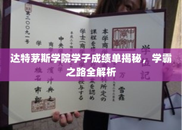 达特茅斯学霸养成记，揭秘学院精英们的学习奥秘