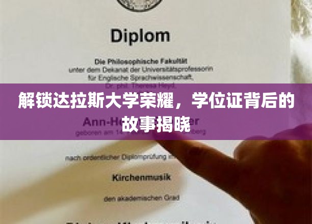 揭秘达拉斯大学荣耀，学位证背后的故事