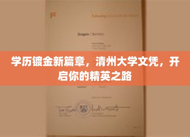 清州大学新文凭，解锁精英人生新起点