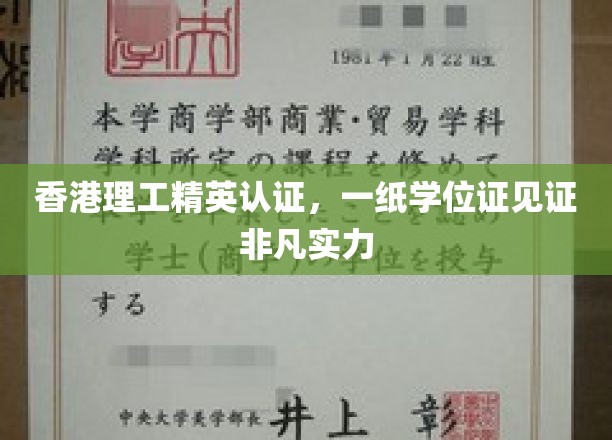 港理工荣耀证书，彰显卓越学术成就