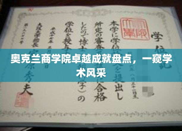 奥克兰商学院辉煌瞬间，探寻学术精英的璀璨之路