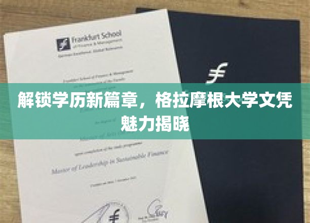 学历新境界，揭秘格拉摩根大学文凭的独特魅力