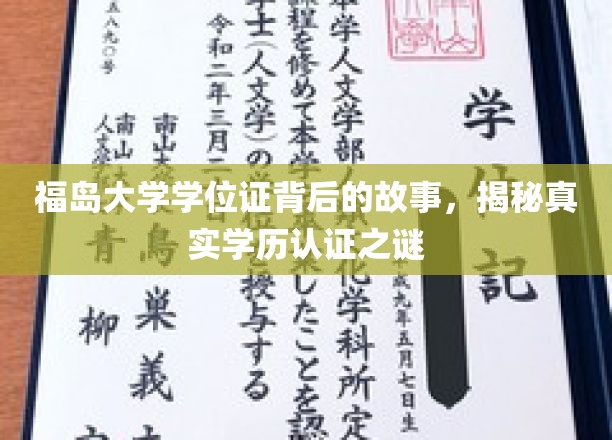 福岛大学学位证，揭开学历认证的神秘面纱