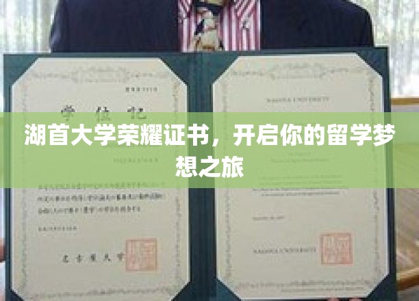 湖首大学荣耀证书，开启你的留学梦想之旅