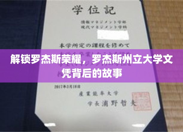 解锁罗杰斯荣耀，罗杰斯州立大学文凭背后的故事