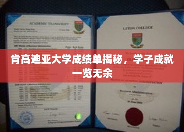 肯高迪亚大学学子风采大揭秘，成就与荣耀一览无遗