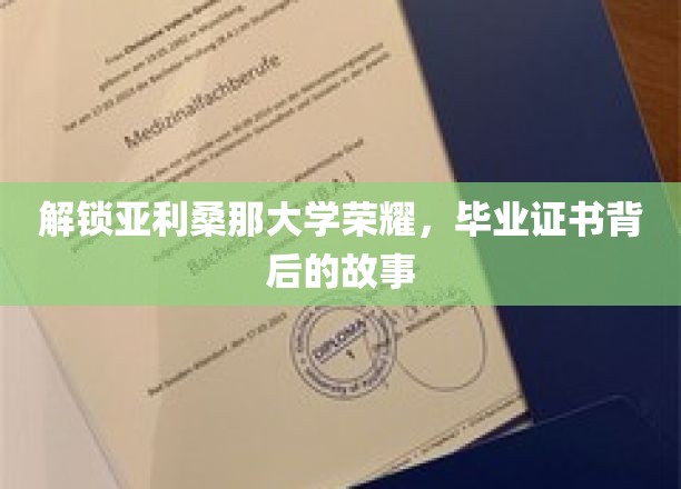 解锁亚利桑那大学荣耀，毕业证书背后的故事