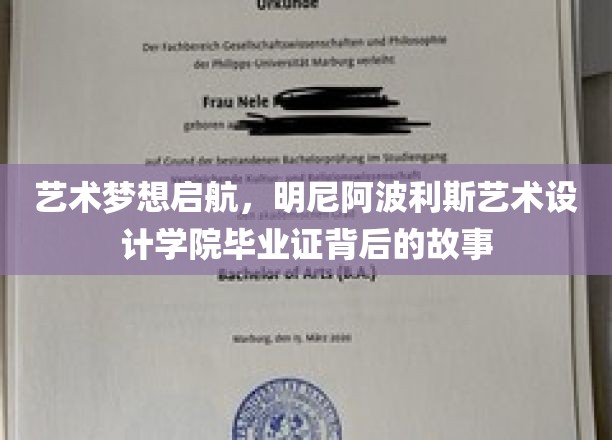 艺术征途启幕，揭秘明尼阿波利斯艺术设计学院毕业证背后的璀璨传奇