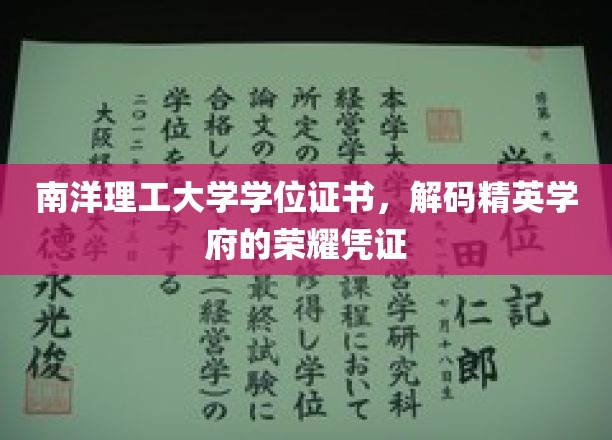 南洋理工荣耀印记，解码精英学府学位证书的非凡价值
