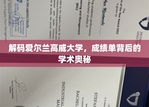 揭开高威大学成绩单背后的学术秘境
