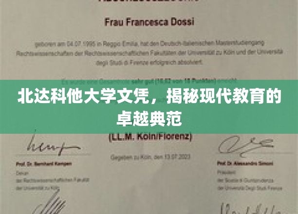 北达科他大学文凭，见证现代教育卓越之光