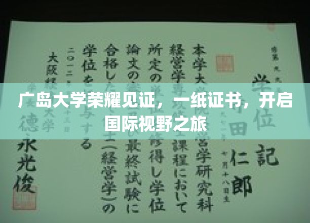 广岛大学荣耀见证，一纸证书，开启国际视野之旅