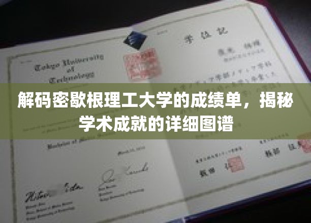 解码密歇根理工大学的成绩单，揭秘学术成就的详细图谱