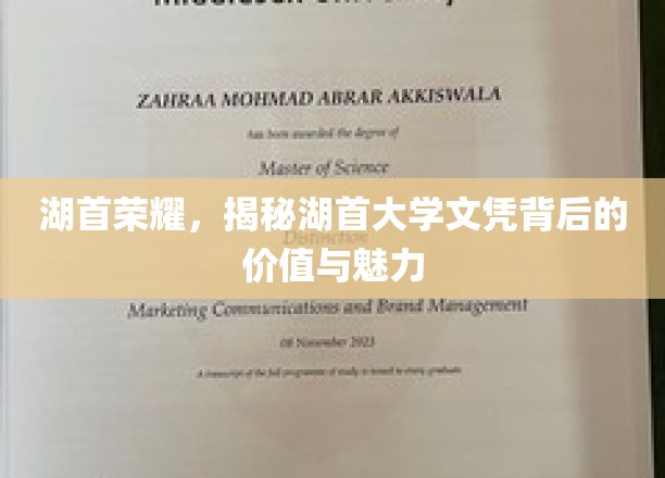 湖首辉煌，探寻文凭背后的湖首大学独特魅力与价值