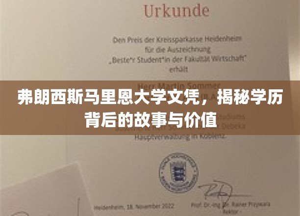 弗朗西斯马里恩大学文凭探秘，探寻学历背后的非凡历程与深远意义