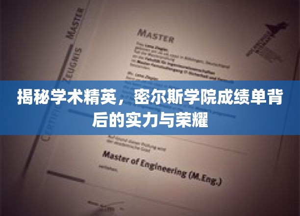 解码精英学府，探秘密尔斯学院学霸背后的辉煌与成就