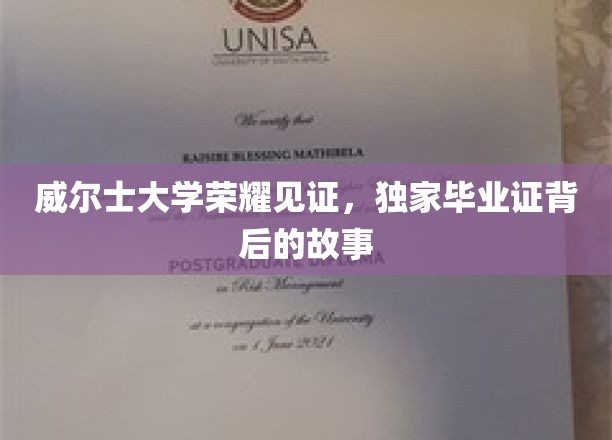 威尔士荣耀校园，揭秘毕业证书背后的独特传奇
