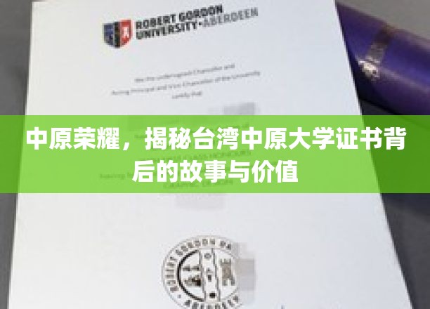 中原之光，探寻台湾中原大学证书背后的传奇与价值
