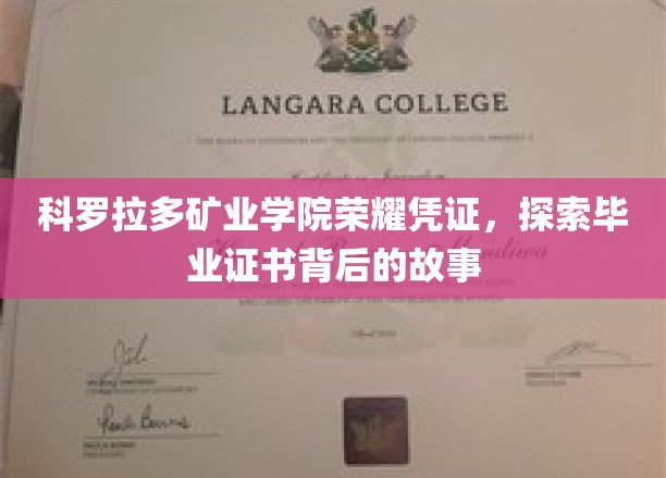 科罗拉多矿业学院毕业证书，揭开荣耀背后的传奇印记