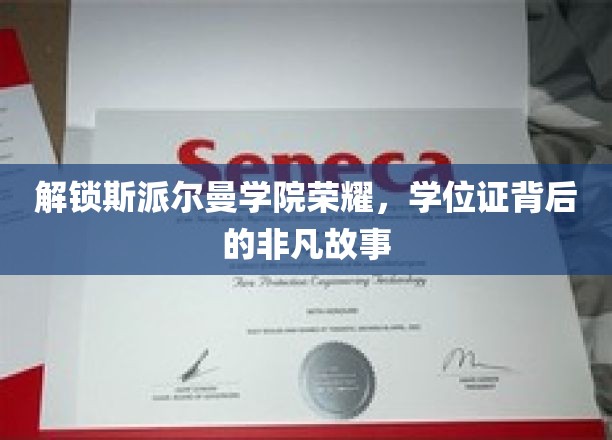 斯派尔曼传奇，揭秘学位证背后的辉煌篇章