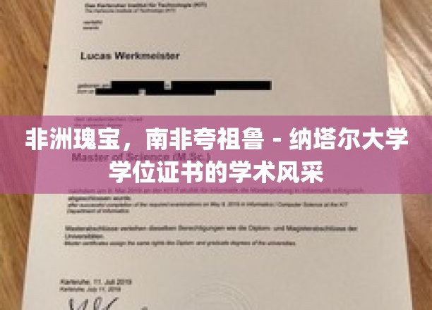 探寻南非高等教育之光，夸祖鲁-纳塔尔大学学位证书背后的学术荣耀