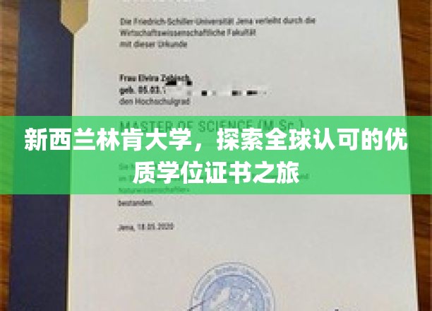 新西兰林肯大学，开启全球认可的优质学位证书之旅