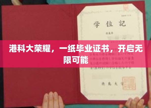 港科大荣耀,一纸毕业证书,开启无限可能