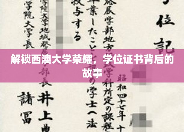 解锁西澳大学荣耀，学位证书背后的故事