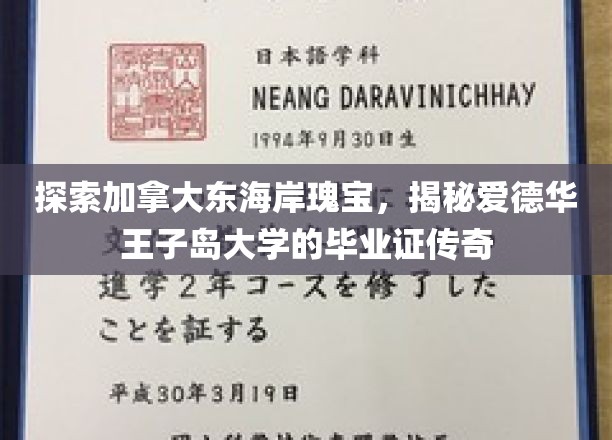 探寻爱德华王子岛大学学位证书的神秘之旅，揭秘东海岸名校的荣耀传奇