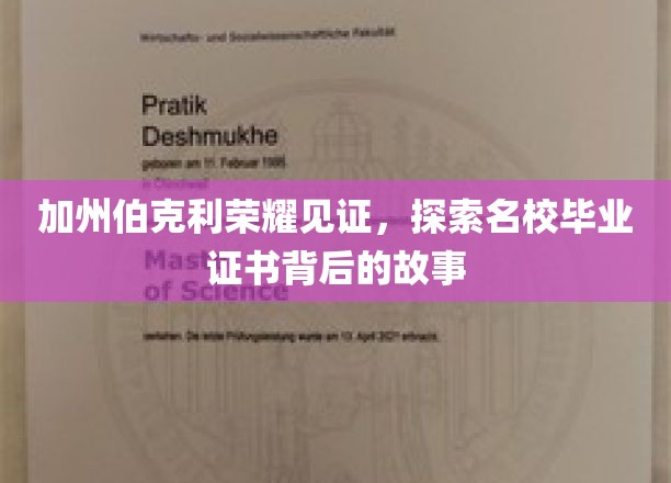 加州伯克利荣耀见证，探索名校毕业证书背后的故事