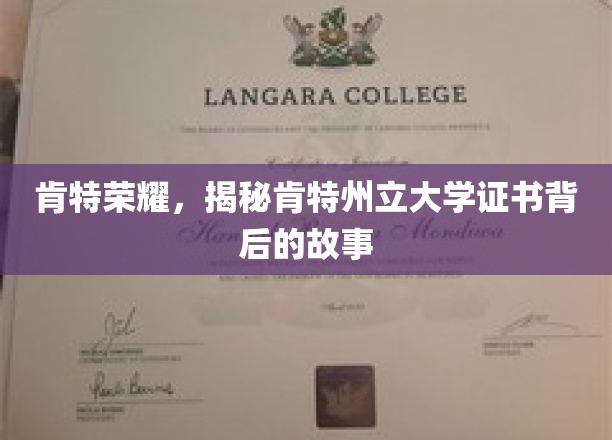 肯特荣耀，揭秘肯特州立大学证书背后的故事