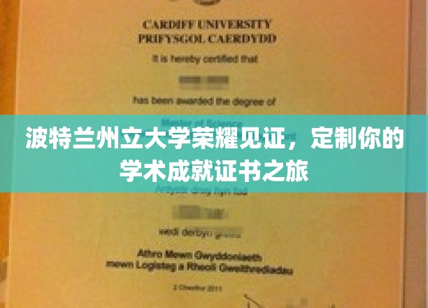 波特兰州立大学荣耀加冕，打造专属你的学术巅峰证书之旅