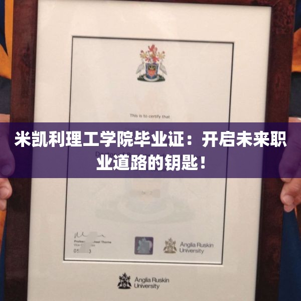 米凯利理工学院毕业证：开启未来职业道路的钥匙！