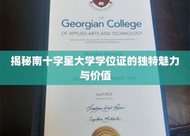南十字星大学学位证，揭秘其独特价值与非凡吸引力