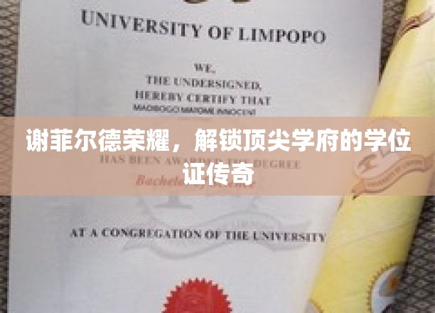 谢菲尔德荣耀之路，探寻学位证的非凡奥秘