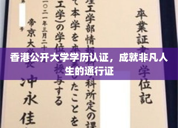 香港公开大学学历认证，开启非凡人生旅程的关键凭证