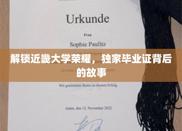 探秘近畿大学卓越传奇，揭秘毕业证背后的辉煌历程
