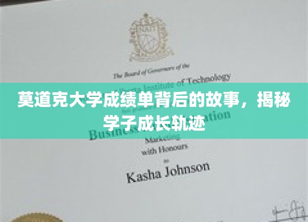 揭开莫道克大学成绩单的神秘面纱，学子成长的秘密轨迹大揭秘