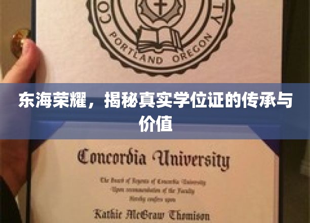 东海荣耀，揭秘真实学位证的传承与价值