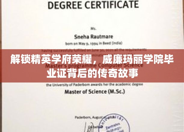 威廉玛丽学院毕业证，揭开精英学府的荣耀密码