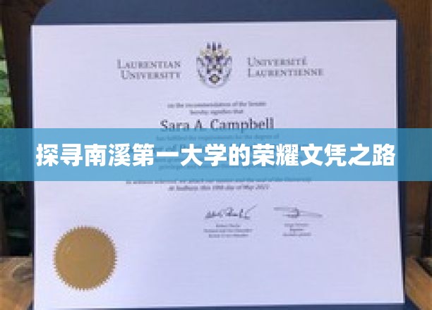 南溪学府荣耀解码，探寻第一大学的文凭传奇